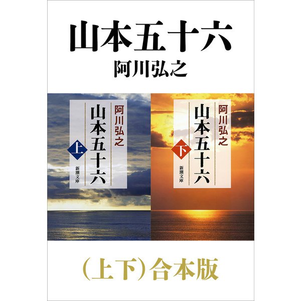 山本五十六（上下）合本版（新潮文庫）（新潮社） [電子書籍]