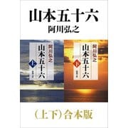 山本五十六（上下）合本版（新潮文庫）（新潮社） [電子書籍]