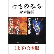 けものみち（上下）合本版（新潮文庫）（新潮社） [電子書籍]