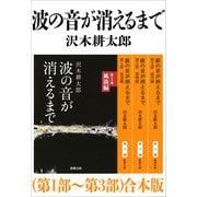 波の音が消えるまで（第1部～第3部）合本版（新潮文庫）（新潮社） [電子書籍]