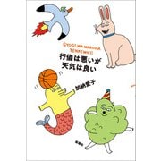行儀は悪いが天気は良い（新潮社） [電子書籍]