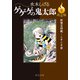 決定版 ゲゲゲの鬼太郎9 妖怪王将戦・こそこそ岩（中央公論新社） [電子書籍]
