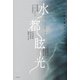 水都眩光 幻想短篇アンソロジー（文藝春秋） [電子書籍]