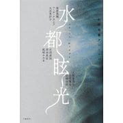 水都眩光 幻想短篇アンソロジー（文藝春秋） [電子書籍]