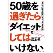 50歳を過ぎたらダイエットしてはいけない メタボの嘘と肥満パラドックスの真実（文藝春秋） [電子書籍]