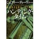 ハンティング・タイム（文藝春秋） [電子書籍]