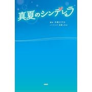 真夏のシンデレラ（扶桑社） [電子書籍]