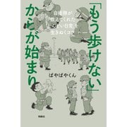 「もう歩けない」からが始まり――自衛隊が教えてくれた「しんどい日常」を生きぬくコツ（扶桑社） [電子書籍]