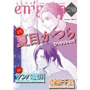 enigma vol.98（オークラ出版） [電子書籍]