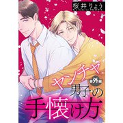 ヤンチャ男子の手懐け方【単話】 番外編（オークラ出版） [電子書籍]