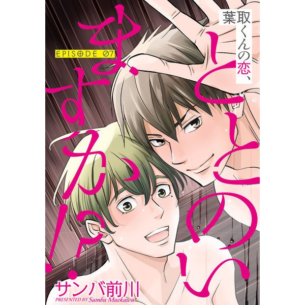 葉取くんの恋、ととのいますか！？【単話】 7（オークラ出版） [電子書籍]