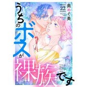 うちのボスが裸族です（22）（リブレ） [電子書籍]