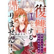 復讐するまで帰りません！ 健康で文化的な最低限度の執愛（12）（リブレ） [電子書籍]