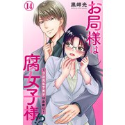 お局様は腐女子様！？～3次元年下男子はお断り！ 14（大都社） [電子書籍]