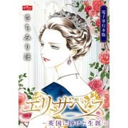 エリザベス～英国に捧げた生涯～【電子単行本版】限定特典付（大洋図書） [電子書籍]