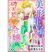 美形王子が苦手な破天荒モブ令嬢は自分らしく生きていきたい！ コミック版（分冊版） 【第15話】（ぶんか社） [電子書籍]