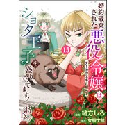 婚約破棄された悪役令嬢はチートタヌキと組んでショタ王子を盛り立てます！ コミック版（分冊版） 【第15話】（ぶんか社） [電子書籍]
