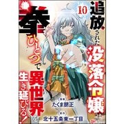 追放された没落令嬢は拳ひとつで異世界を生き延びる！ コミック版（分冊版） 【第10話】（ぶんか社） [電子書籍]