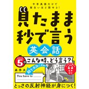 見たまま秒で言う英会話（ダイヤモンド社） [電子書籍]