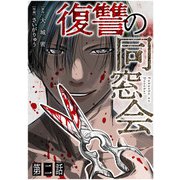 【単話】復讐の同窓会 第2話（CLLENN） [電子書籍]