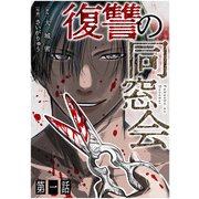 【単話】復讐の同窓会 第1話（CLLENN） [電子書籍]