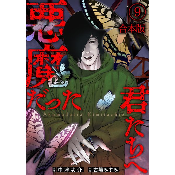 悪魔だった君たちへ【合本版】（9）（CLLENN） [電子書籍]