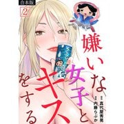 嫌いな女子とキスをする【フルカラー】【合本版】（2）（CLLENN） [電子書籍]
