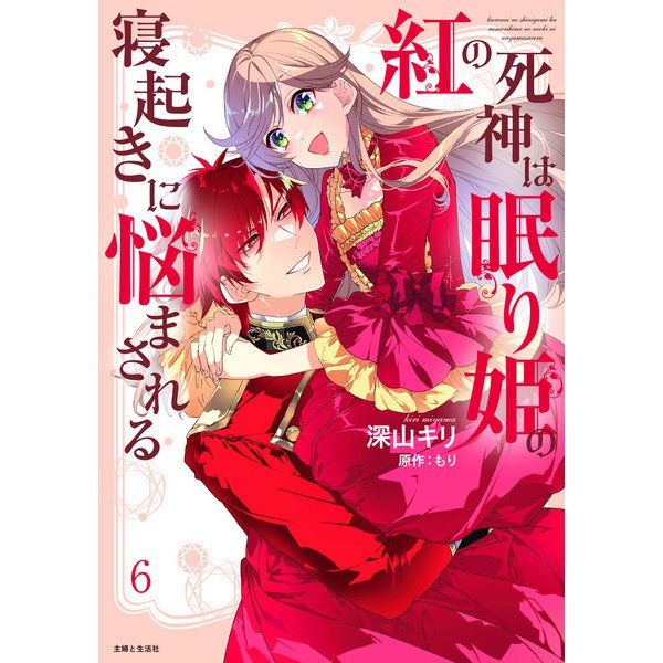 紅の死神は眠り姫の寝起きに悩まされる（コミック）6【電子版特典付】（主婦と生活社） [電子書籍]