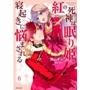 紅の死神は眠り姫の寝起きに悩まされる（コミック）6【電子版特典付】（主婦と生活社） [電子書籍]