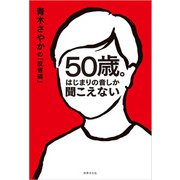 50歳。はじまりの音しか聞こえない（世界文化社） [電子書籍]
