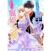 クールな騎士団長に身請けされたけど、私は寵姫志願なんです！！ 3巻（スターツ出版） [電子書籍]