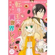 Berry's Fantasy 転生王女のまったりのんびり！？異世界レシピ（分冊版）22話（スターツ出版） [電子書籍]
