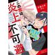 この恋は炎上不可避 【電子限定おまけ付き】（幻冬舎コミックス） [電子書籍]