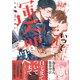 いっそこれを運命と呼べ （1） 【電子限定おまけ付き】（幻冬舎コミックス） [電子書籍]