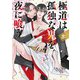 極道は孤独な鬼を夜に喰う 【電子限定おまけ付き】（幻冬舎コミックス） [電子書籍]