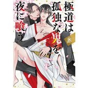 極道は孤独な鬼を夜に喰う 【電子限定おまけ付き】（幻冬舎コミックス） [電子書籍]