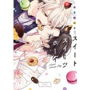 スイートスイーツボーイ 【電子限定おまけ付き】（幻冬舎コミックス） [電子書籍]
