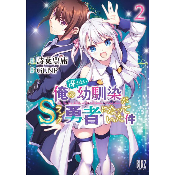 俺の冴えない幼馴染がSランク勇者になっていた件 （2） 【電子限定おまけ付き】（幻冬舎コミックス） [電子書籍]