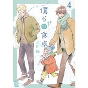 僕らの食卓 【分冊版】 4話（幻冬舎コミックス） [電子書籍]