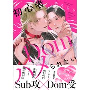初心者Domはハメられたい 【電子限定おまけ付き】（幻冬舎コミックス） [電子書籍]
