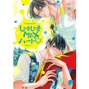 しゅきしゅきMAXハート （中）（幻冬舎コミックス） [電子書籍]