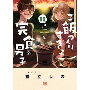 ご飯つくりすぎ子と完食系男子 （11） 【電子限定おまけ付き】（幻冬舎コミックス） [電子書籍]
