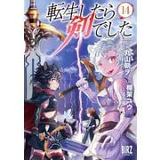 転生したら剣でした （14） 【電子限定おまけ付き】（幻冬舎コミックス） [電子書籍]