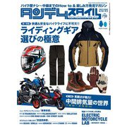 タンデムスタイル 2023年11月号 No.258（ヘリテージ） [電子書籍]