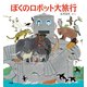 ぼくのロボット大旅行（福音館書店） [電子書籍]