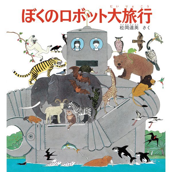 ぼくのロボット大旅行（福音館書店） [電子書籍]