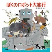 ぼくのロボット大旅行（福音館書店） [電子書籍]