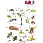 昆虫 <II>（福音館書店） [電子書籍]