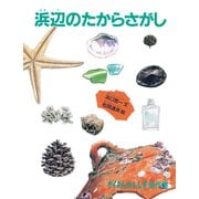 浜辺のたからさがし（福音館書店） [電子書籍]