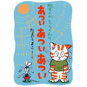 ねずくん とらくんの あつい あつい あつい（福音館書店） [電子書籍]